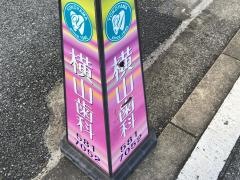 横山歯科医院