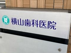 横山歯科医院