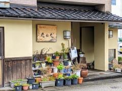 たねだ