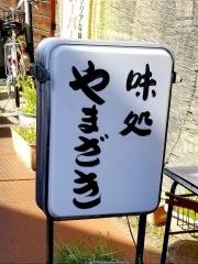 やまざき味処