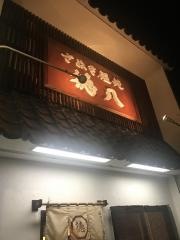 徳八