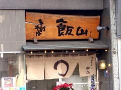 飯山