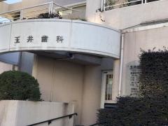 玉井歯科医院