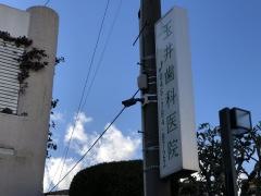 玉井歯科医院