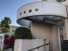 玉井歯科医院