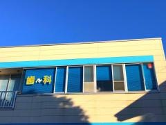 よしえ歯科医院