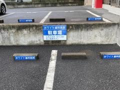 ホワイト歯科医院