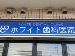 ホワイト歯科医院