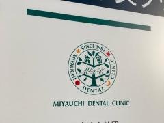 宮内歯科医院