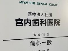 宮内歯科医院