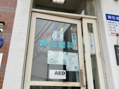 勝田歯科