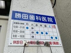 勝田歯科