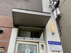 勝田歯科