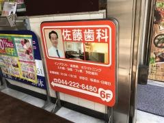 佐藤歯科