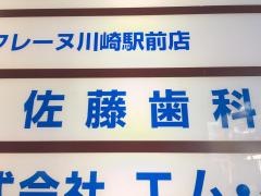 佐藤歯科