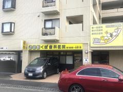 くぼ歯科医院