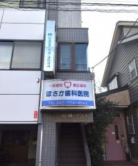 ほさか歯科医院