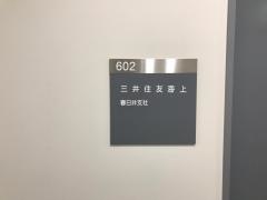 三井住友海上火災保険株式会社　愛知支店春日井支社