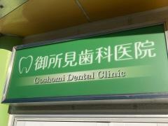 御所見歯科医院