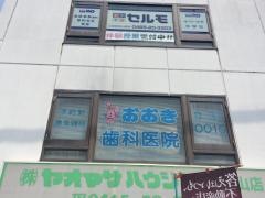 おおき歯科医院