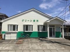 グリーン歯科医院