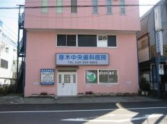厚木中央歯科医院