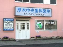 厚木中央歯科医院