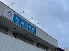 林歯科医院