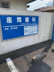 座間歯科医院