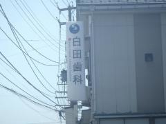 白田歯科医院