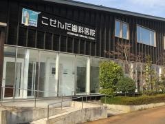 こせんだ歯科医院