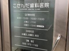 こせんだ歯科医院