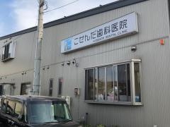 こせんだ歯科医院