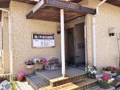 藤ノ木歯科医院