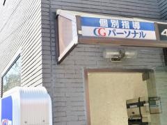 ＣＧパーソナル個別指導　久里浜教室