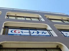 ＣＧパーソナル個別指導　久里浜教室
