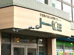 トーゼミ　朝霞台校
