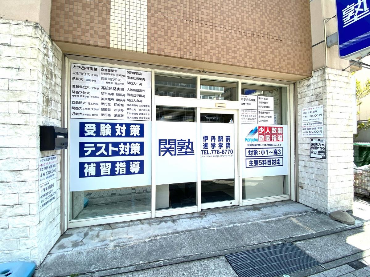 関塾　伊丹駅前進学学院