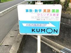 公文式ひらいずみ教室