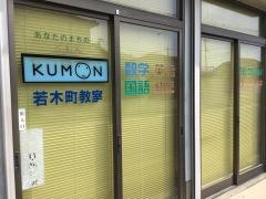 公文式若木町教室