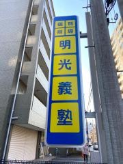 個別指導塾の明光義塾　柏駅東口教室