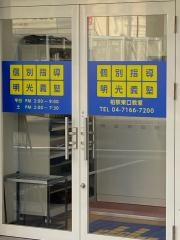 個別指導塾の明光義塾　柏駅東口教室