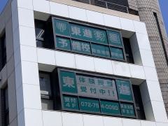 東進衛星予備校　阪急池田駅前校