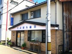 とよはら歯科医院