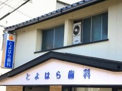 とよはら歯科医院