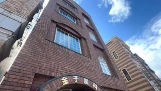 金子歯科医院