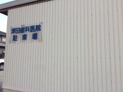 津田歯科医院
