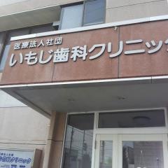 いもじ歯科クリニック