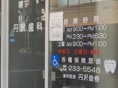 丹沢歯科医院
