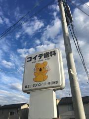 コイデ歯科医院
